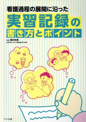 実習記録の書き方とポイント 看護過程の展開に沿った