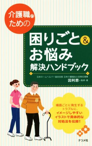 介護職のための困りごと&お悩み解決ハンドブック