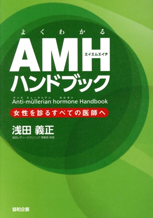 よくわかるAMHハンドブック 女性を診るすべての医師へ