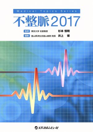 不整脈(2017) Medical Topics Series