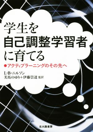 学生を自己調整学習者に育てる アクティブラー二ングのその先へ