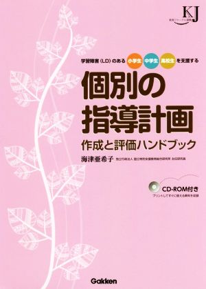 個別の指導計画 作成と評価ハンドブック 学習障害(LD)のある小学生・中学生・高校生を支援する 教育ジャーナル選書