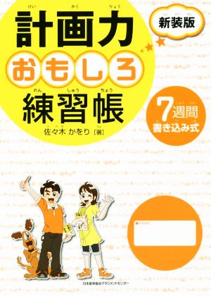 計画力おもしろ練習帳 新装版 7週間書き込み式