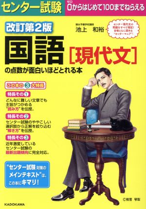 センター試験 国語の点数が面白いほどとれる本 改訂第2版 現代文