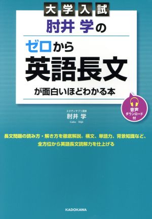 大学入試 肘井学のゼロから英語長文が面白いほどわかる本