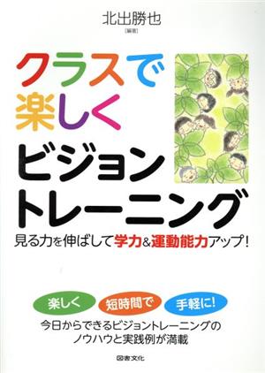 クラスで楽しくビジョントレーニング 見る力を伸ばして学力&運動能力アップ！