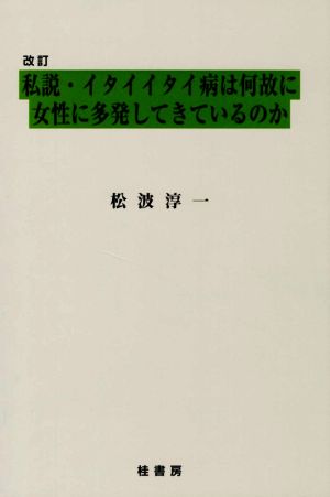 私説・イタイイタイ病は何故に女性に多発してきているのか 改訂