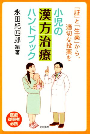 小児の漢方治療ハンドブック 「証」と「生薬」から、適切な投薬を