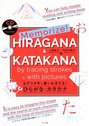 Memorize！ HIRAGANA & KATAKANA なぞりがきと絵でおぼえる！ひらがな・カタカナ