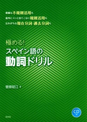 極める！スペイン語の動詞ドリル