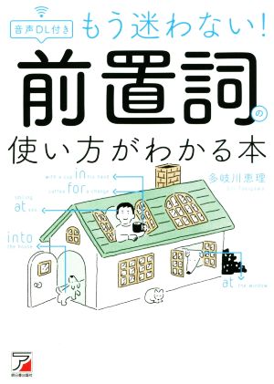 もう迷わない！前置詞の使い方がわかる本