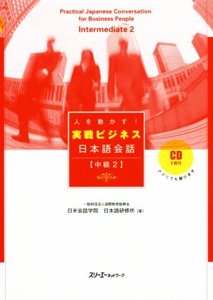 人を動かす！実戦ビジネス日本語会話 中級2