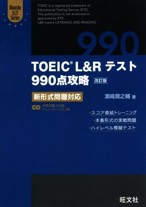 TOEIC L&Rテスト 990点攻略 改訂版 新形式問題対応 Obunsha ELT Series