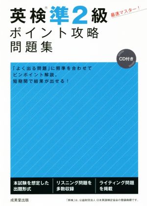 英検準2級ポイント攻略問題集