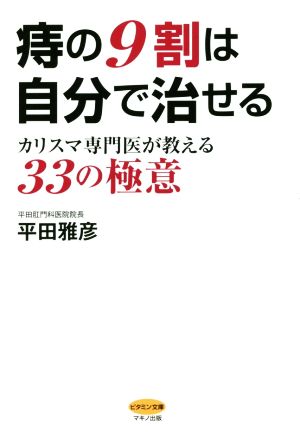 痔の9割は自分で治せる カリスマ専門医が教える33の極意 ビタミン文庫