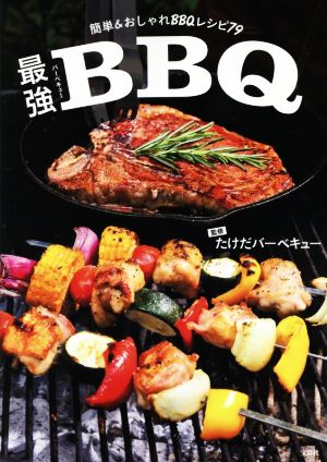 最強BBQ 簡単&おしゃれBBQレシピ79