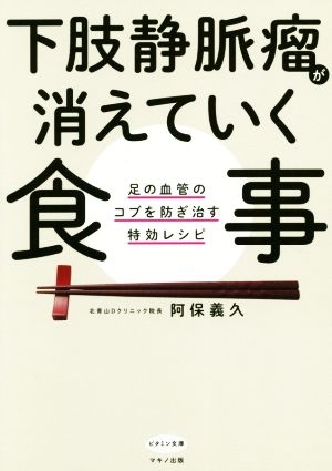 下肢静脈瘤が消えていく食事 足の血管のコブを防ぎ治す特効レシピ ビタミン文庫