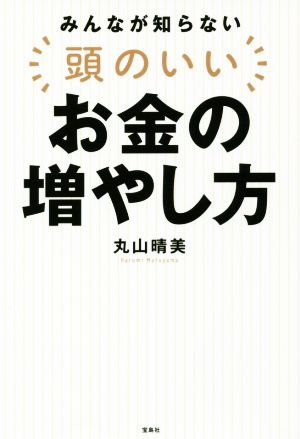 みんなが知らない 頭のいいお金の増やし方