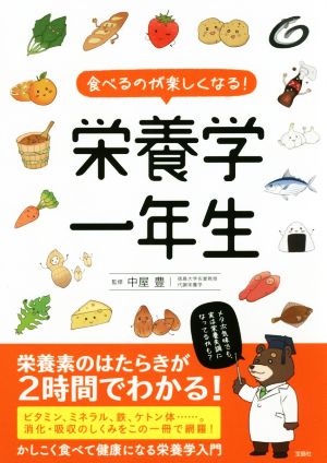 栄養学一年生 食べるのが楽しくなる！