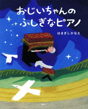 おじいちゃんのふしぎなピアノ 講談社の創作絵本