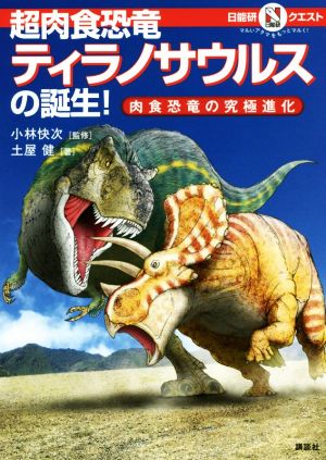 超肉食恐竜ティラノサウルスの誕生！肉食恐竜の究極進化マルいアタマをもっとマルく！日能研クエスト