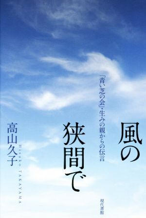 風の狭間で 「青い芝の会」・生みの親からの伝言