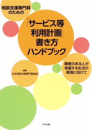 相談支援専門員のための「サービス等利用計画」書き方ハンドブック 障害のある人が希望する生活の実現に向けて