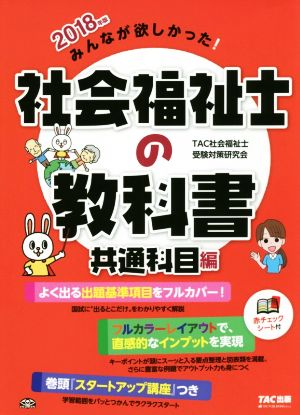 みんなが欲しかった！社会福祉士の教科書 共通科目編(2018年版)