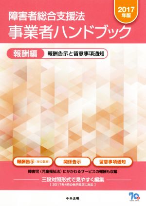 障害者総合支援法 事業者ハンドブック 報酬編(2017年版) 報酬告示と留意事項通知