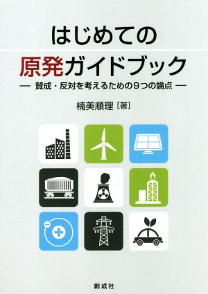 はじめての原発ガイドブック 賛成・反対を考えるための9つの論点