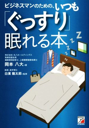 ビジネスマンのための、いつも「ぐっすり」眠れる本