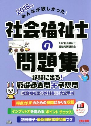 みんなが欲しかった！社会福祉士の問題集(2018年版) 試験に出る！厳選過去問+予想問