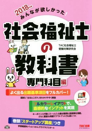 みんなが欲しかった！社会福祉士の教科書 専門科目編(2018年版)