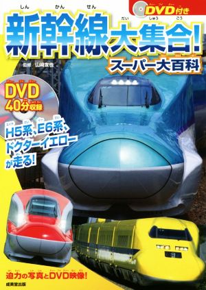 新幹線大集合！スーパー大百科 H5系、E6系、ドクターイエローが走る