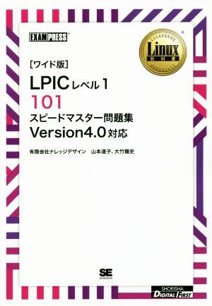 「ワイド版」LPICレベル1 101 スピードマスター問題集 Version4.0対応Linux教科書