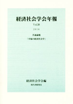 経済社会学会年報(Vol.38(2016)) 共通論題