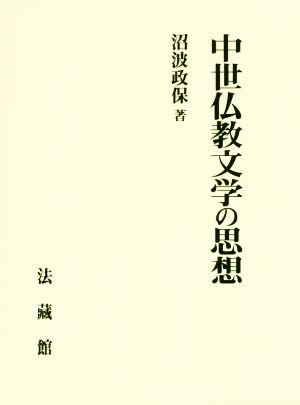 中世仏教文学の思想