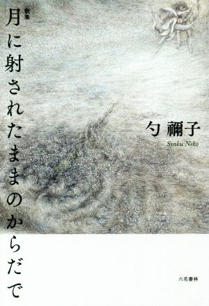 月に射されたままのからだで 歌集