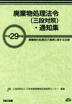 廃棄物処理法令(三段対照)・通知集(平成29年版) 廃棄物の処理及び清掃に関する法律