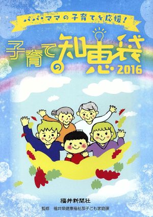 子育ての知恵袋(2016) パパ・ママの子育てを応援！