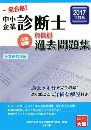 中小企業診断士科目別1次試験過去問題集 企業経営理論(2017年対策)