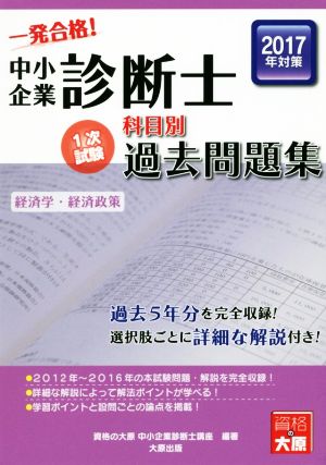 中小企業診断士科目別1次試験過去問題集 経済学・経済政策(2017年対策)