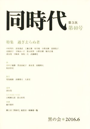 同時代(第3次第40号) 特集 過ぎ去らぬ者