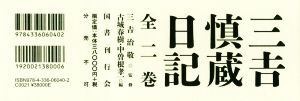 三吉慎蔵日記 全二巻セット