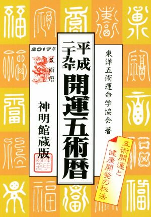 開運五術暦 神明館蔵版(平成29年)