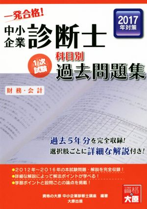 中小企業診断士科目別1次試験過去問題集 財務・会計(2017年対策)