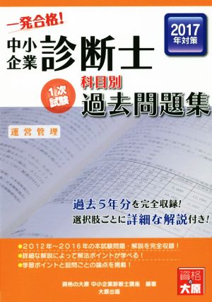 中小企業診断士科目別1次試験過去問題集 運営管理(2017年対策)