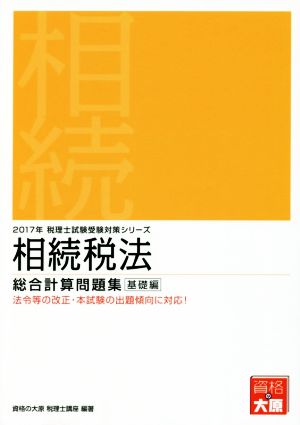 相続税法 総合計算問題集 応用編(2017年受験対策) 税理士試験受験対策シリーズ