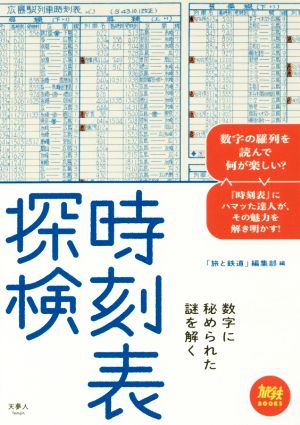 時刻表探検 数字に秘められた謎を解く 旅鉄BOOKS001