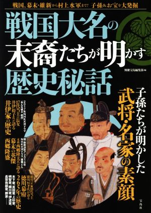 戦国大名の末裔たちが明かす歴史秘話 戦国、幕末・維新から村上水軍まで！子孫&お宝を大発掘